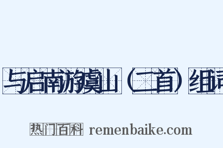 与启南游虞山（二首）组词是什么意思的图片